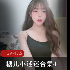 糖儿小迷迷直播资源合集：身材车灯颜值，12V-13.5G粉丝回馈视频下载观看