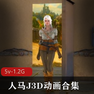 《人马J3D动画合集：精彩作品集锦，总时长超过1小时！》