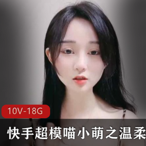 超模喵小萌：温柔女神的花样视频之旅（18.6G）