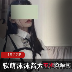 超人气国人美女沫沫酱最新有尺度合集，软萌嫩妹浮力姬，116V-18.2G视频尽情欣赏！