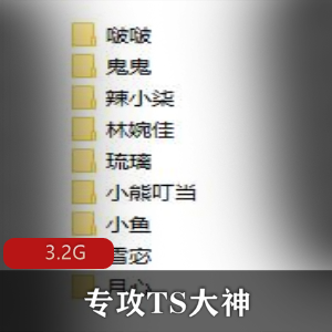TS大神BJ大佬3G资源：小姐姐漂亮用嘴互动打H机，短作品100V视频尽享