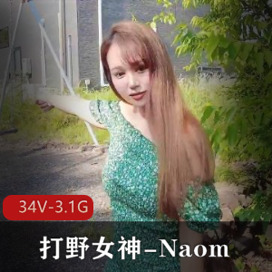独特风格OnlyFans高端打野女神Naomi：34V视频3.1G全付费私拍，颜值身材一绝，感觉展示惊喜无限