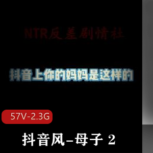 抖音风亲子剪辑大片：儿子和妈妈快手爆弄乱来《用嘴》