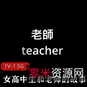 网红娜娜Nana高中生老师故事自拍39分钟1V-1.5G