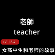 网红娜娜Nana高中生老师故事自拍39分钟1V-1.5G