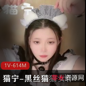高颜值黑丝猫猫女仆猫宁，美颜坚持展示，9分50秒视频下载