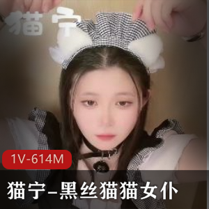 高颜值黑丝猫猫女仆猫宁，美颜坚持展示，9分50秒视频下载
