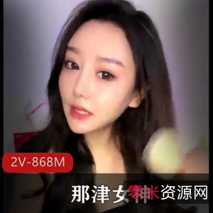 津女神最新自拍2V-868M，S妇S舞赞赏声不断，车灯舞蹈下载