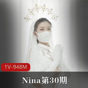Nina福利姬《止寸挑战》系列：天使与恶魔的魅力，26分钟作者自拍，观看人气爆棚