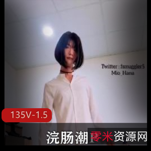 小可爱135V：新奇感觉自拍神作，小闷S型身材不容错过！