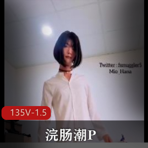 小可爱135V：新奇感觉自拍神作，小闷S型身材不容错过！