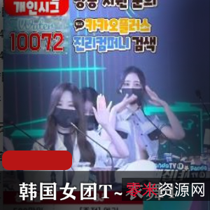 火爆舞蹈视频大放送！T~衣舞1V-9.7G完整版，14位女主齐上阵，抖N子舞技惊艳