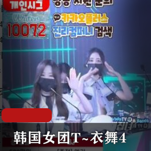 火爆舞蹈视频大放送！T~衣舞1V-9.7G完整版，14位女主齐上阵，抖N子舞技惊艳