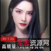 S妈绿母剪辑第二弹4V1.3G