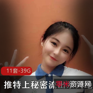 推特秘密系列绝版合集展示精彩内容