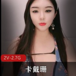 性感网红小宝贝，卡戴珊10.3-4直播，给力四送，火辣身材，美丽宛如仙子