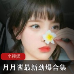 网红月月酱COSER视频：火辣身材、精彩舞蹈、慵懒街头，让你一见倾心！