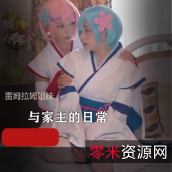 双子小姐姐COS雷姆拉姆:私会、百合、微博、虎牙、斗鱼、颜值、身材、演绎、服装、道具、表演、天赋、敬业、作品、呆萌、保护欲的高清视频网红双子小姐姐COS雷姆拉姆:探索友谊、爱情与家庭的美好,感受正能量的高清视频