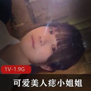 JK服装美人痣小姐姐，眼神诱人[1V-1.9G]，下载观看推荐
