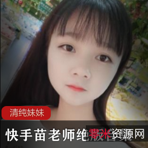 苗老师的魅力，还有她在直播中的一些x暗示，让观众们欲罢不能。虽然苗老师已经退网，但这些绝版视频却让人珍惜不已。快来收藏这些珍贵的妹子视频合集吧！