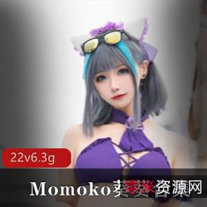 绅士必备!Momoko葵葵露脸美女精选合集6.3G,颜值身材一级棒!