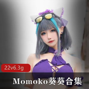 绅士必备！Momoko葵葵露脸美女精选合集6.3G，颜值身材一级棒！