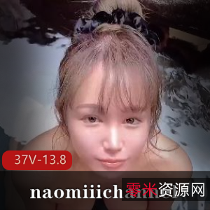 日本唯美系naomiiichannel长视频合集，颜值身材惊艳！[37V-13.8G]