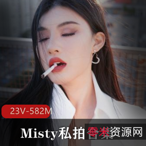 国内OF女博主Misty私拍合集：23部视频总时长582M，粉丝期待下载观看