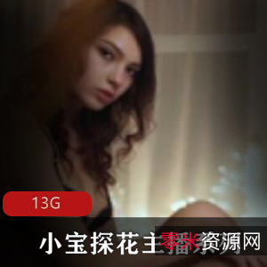 小宝探花系列主播PK合集,13G视频资源,绅士们赶紧收藏!