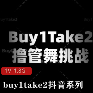buy1take2抖音系列：美女舞蹈挑战，1V1.8G视频尽情观看