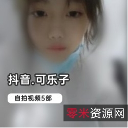 可乐子：抖音网红绝版自拍视频，6万粉丝热议