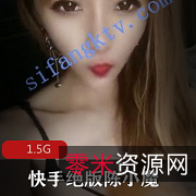 网红陈小魔绝版直播大哥资源，1.5G精彩收藏品，绅士欣赏