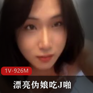 TS漂亮伪娘J自拍视频，惊艳容貌互动弟弟，7分钟下载观看