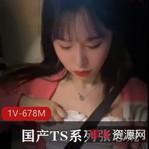 TS张思妮:G女闺蜜自拍,身材猥琐惊艳,1V678M,时长15分,浴室更新