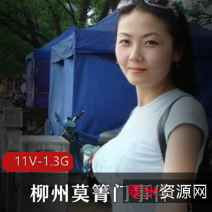 广西柳州网红陈老师身材爆料事件视频集合，11个1.3G大小视频全揭秘