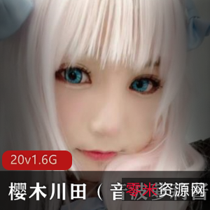 可爱性感COSER樱木川田合集，20套1.6G影视作品私密照片震撼上线