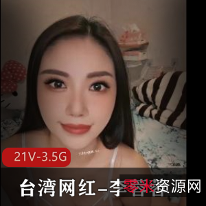 台湾网红李蓉韧柘集：21个视频3.5G，私信观看美颜滤镜女神小可爱