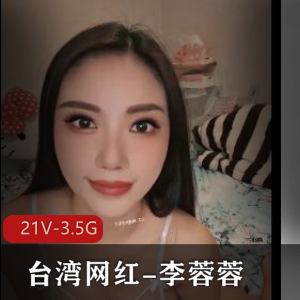 台湾网红李蓉韧柘集：21个视频3.5G，私信观看美颜滤镜女神小可爱