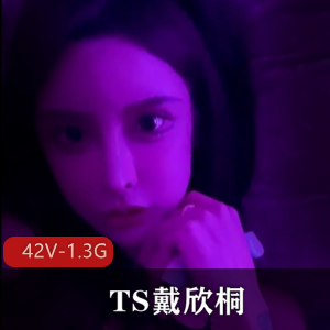 绝美容颜女神TS戴欣桐-小合集[42V-1.3G]车灯养眼，颜值身材一级棒