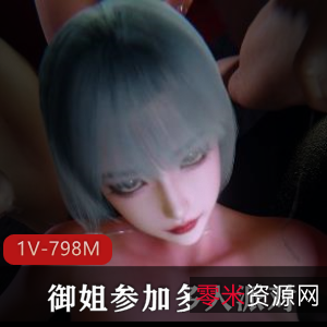 VAM-HappyParty御姐参加多人派对[1V-1.3G]，全网爆火资源！