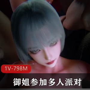 VAM-HappyParty御姐参加多人派对[1V-1.3G]，全网爆火资源！
