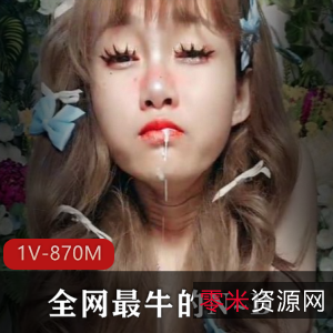1V-870M全网超火资源！自拍出品，时长1小时，顶级巨物无敌妹妹露脸表演！