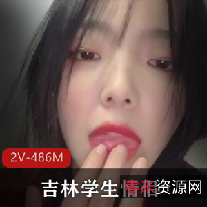 热门吉林学生情侣自拍视频曝光，20分钟时长277张图集！