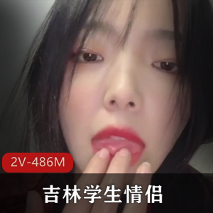 热门吉林学生情侣自拍视频曝光，20分钟时长277张图集！
