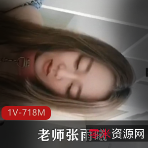 张雨曦热门事件:1V718M完整版18分钟,青海航空学院老师解压教程,资源封禁收藏露脸!