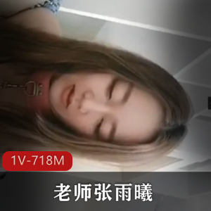 张雨曦热门事件：1V718M完整版18分钟，青海航空学院老师解压教程，资源封禁收藏露脸！