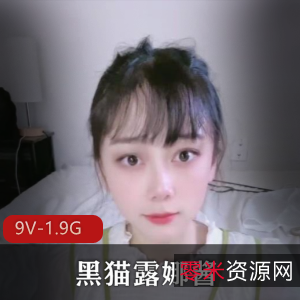 黑猫露娜酱：9部作品，总计1.9G，解压教程，车衣，棒棒糖，封号揭秘！