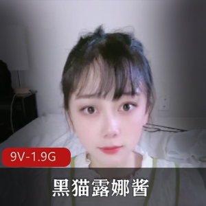 黑猫露娜酱：9部作品，总计1.9G，解压教程，车衣，棒棒糖，封号揭秘！