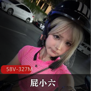 清纯小M狗屁小六露脸自拍人气视频58V327M，粉包包小图集短资源等你下载观看！