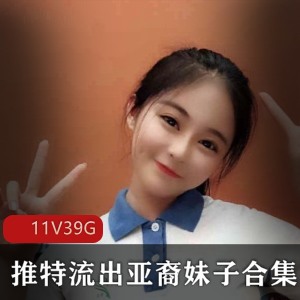 推特高颜值妹子私密作品珍贵合集，亚裔美图短视频玩法全收藏
